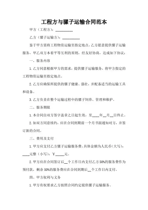 工程方与骡子运输合同范本