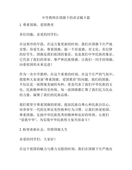 中学教师在国旗下的讲话稿5篇