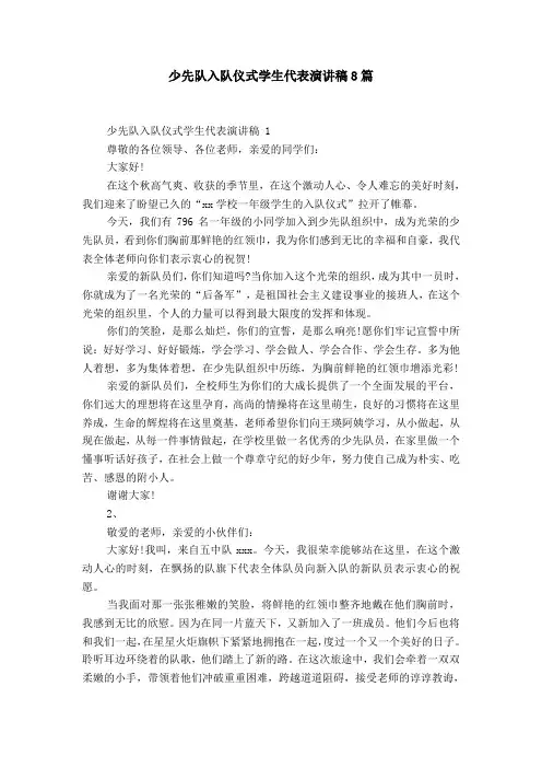 少先队入队仪式学生代表演讲稿8篇