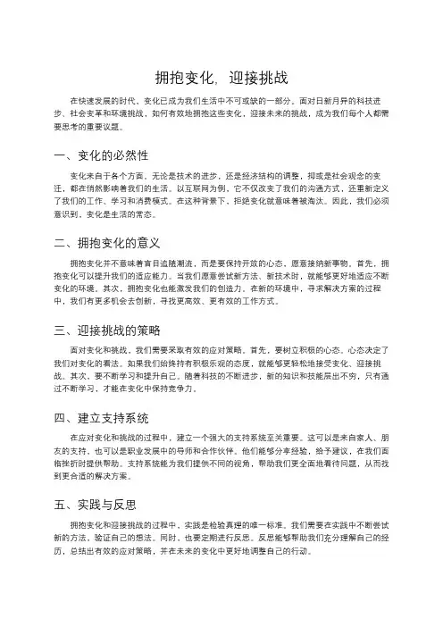 拥抱变化,迎接挑战