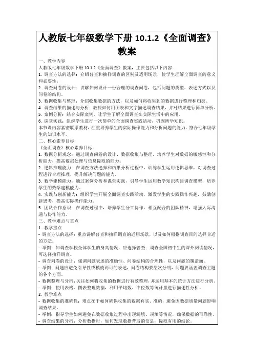 人教版七年级数学下册10.1.2《全面调查》教案