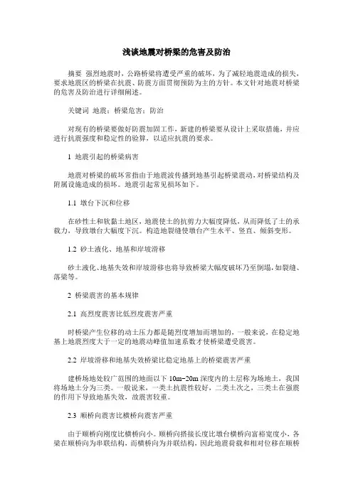 浅谈地震对桥梁的危害及防治