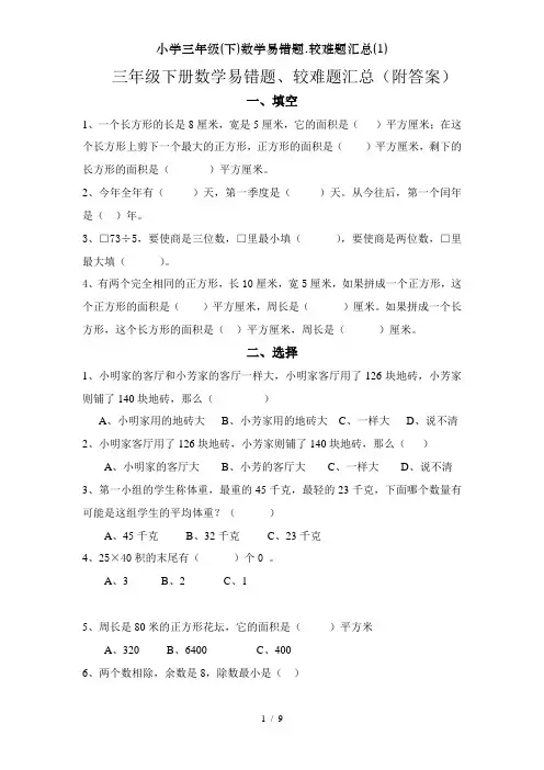 小学三年级(下)数学易错题.较难题汇总(1)