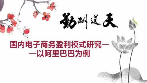 国内电子商务盈利模式研究以阿里巴巴为例