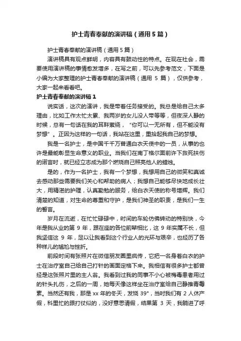 护士青春奉献的演讲稿（通用5篇）