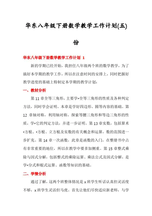 华东八年级下册数学教学工作计划份