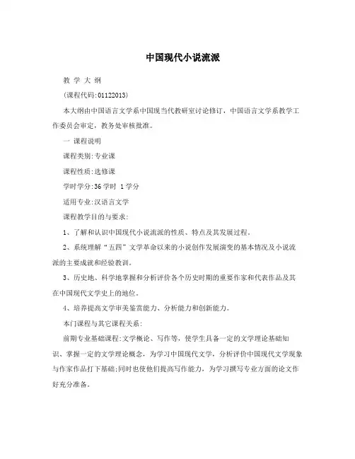 中国现代小说流派