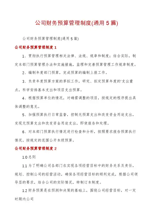 公司财务预算管理制度(通用5篇)