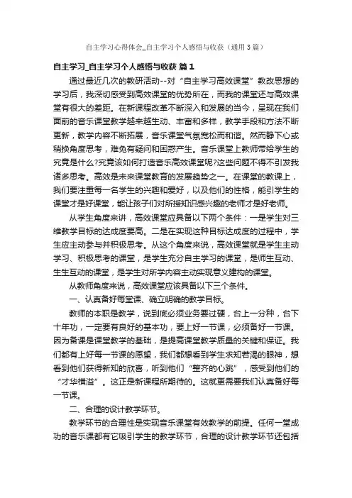 自主学习心得体会_自主学习个人感悟与收获（通用3篇）