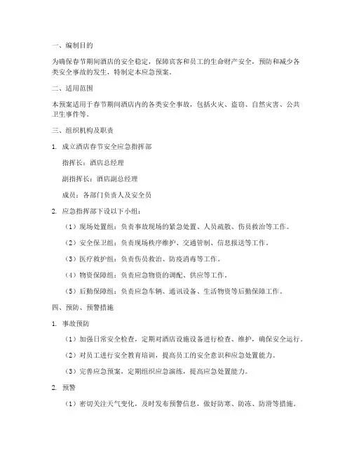 酒店春节安全应急预案