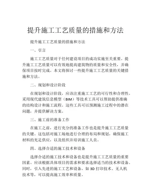 提升施工工艺质量的措施和方法