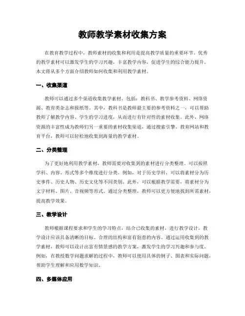 教师教学素材收集方案