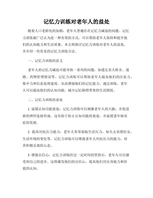 记忆力训练对老年人的益处