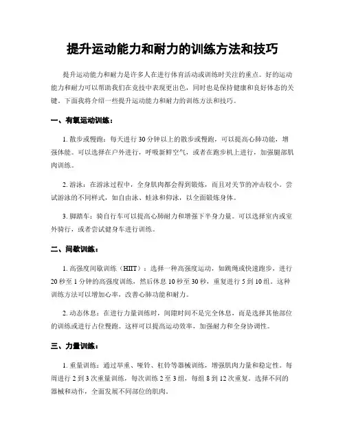 提升运动能力和耐力的训练方法和技巧
