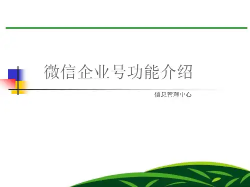 订阅号,服务号,企业号微信公众平台功能介绍PPT(最新)