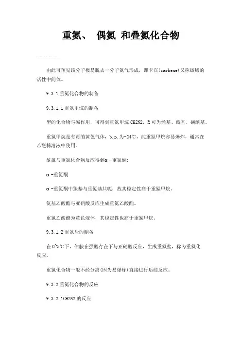 重氮、偶氮和叠氮化合物