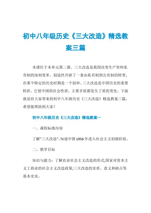 初中八年级历史《三大改造》精选教案三篇