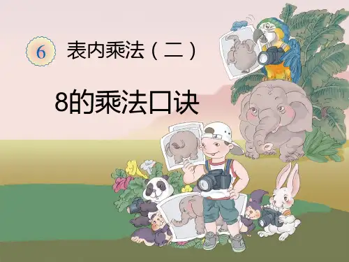 二年级上册数学课件-8的乘法口诀-人教版 (共12张PPT)