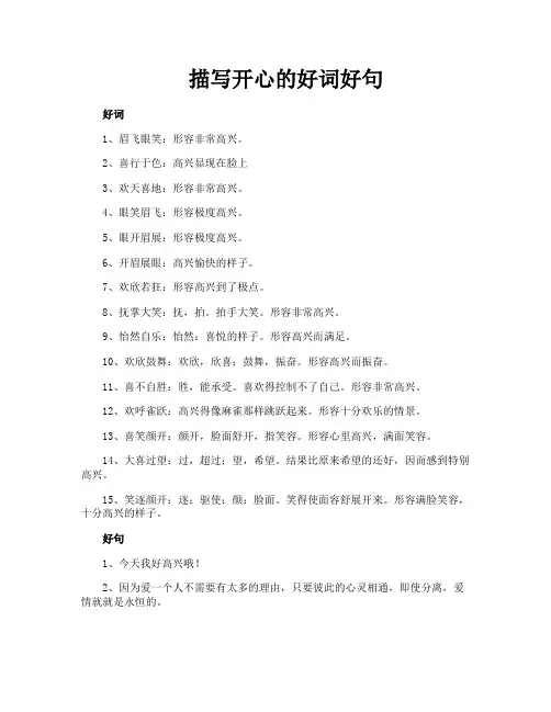 描写开心的好词好句