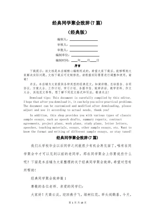 经典同学聚会致辞(7篇)