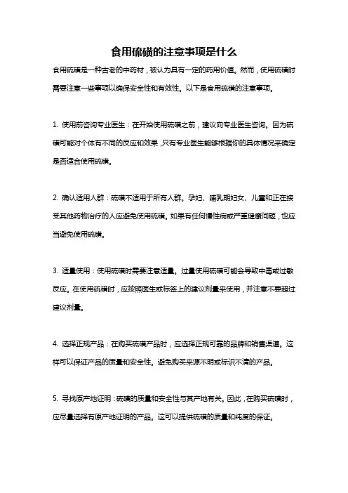 食用硫磺的注意事项是什么