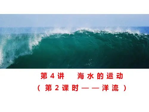 2025届高三一轮复习+课件+4.2+洋流分类：寒暖流;风海流、密度流、补偿流