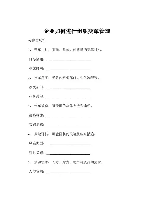 企业如何进行组织变革管理