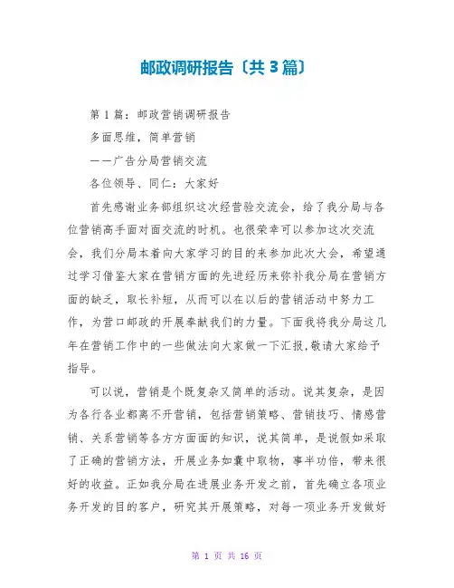 邮政调研报告(共3篇)