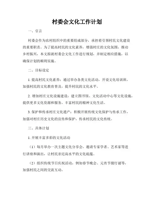 村委会文化工作计划