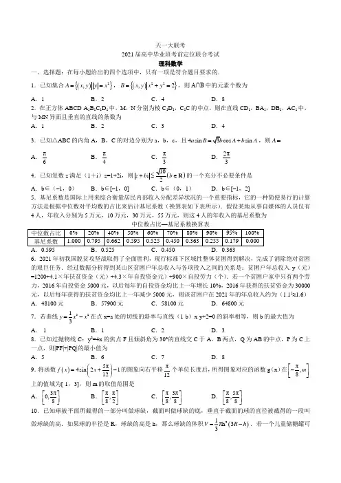 天一大联考2021届高中毕业班考前定位联合考试理科数学