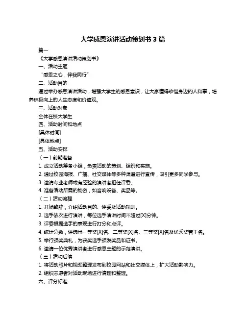 大学感恩演讲活动策划书3篇