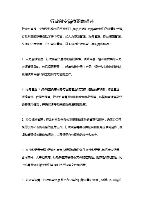 行政科室岗位职责描述