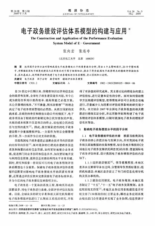 电子政务绩效评估体系模型的构建与应用