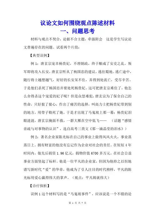 高三语文一轮作文复习之议论文如何围绕观点陈述材料 教学设计