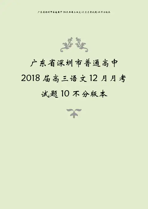 广东省深圳市普通高中2018届高三语文12月月考试题10不分版本