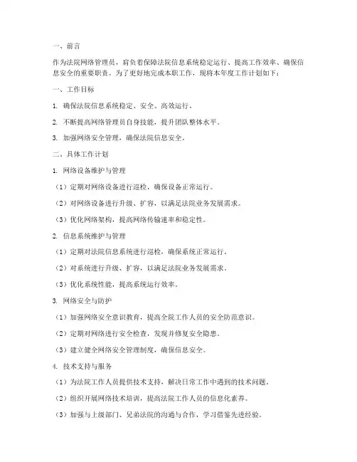 法院网络管理员工作计划