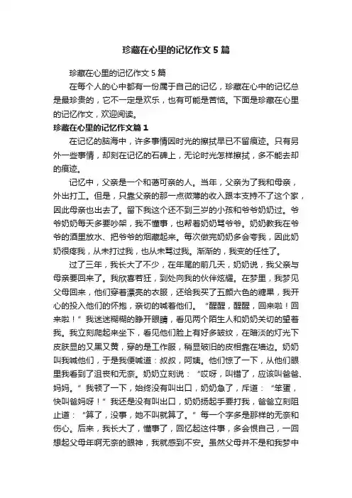 珍藏在心里的记忆作文5篇