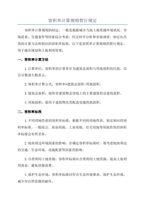 容积率计算规则暂行规定
