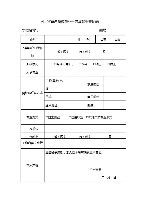 河北普通高校毕业生灵活就业登记表