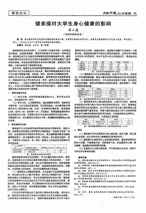 健美操对大学生身心健康的影响