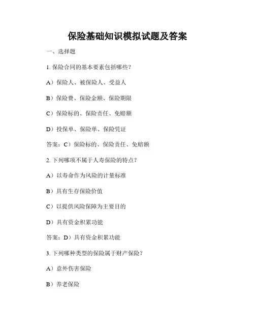 保险基础知识模拟试题及答案