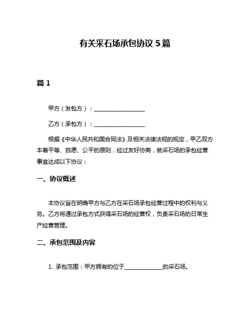 有关采石场承包协议5篇