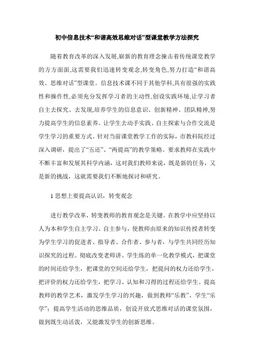 初中信息技术“和谐高效思维对话”型课堂教学方法探究