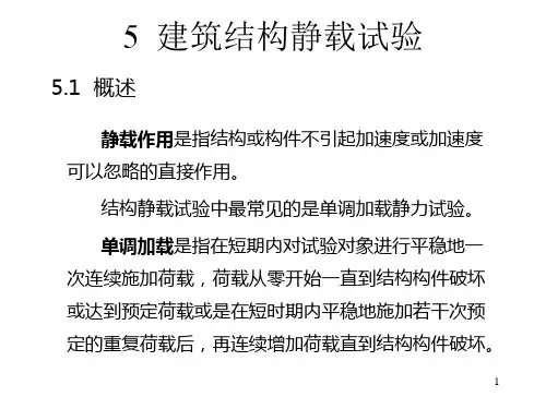 结构静载试验精选全文