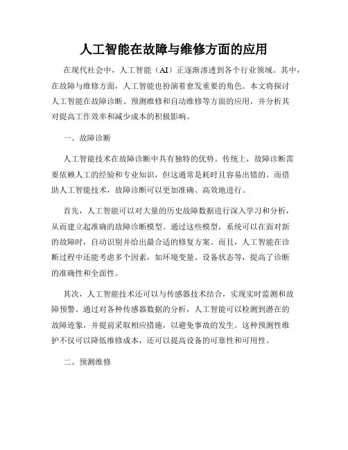 人工智能在故障与维修方面的应用