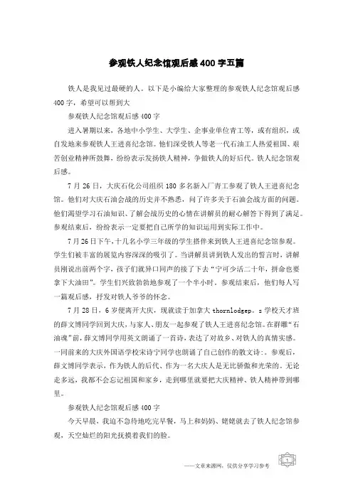 参观铁人纪念馆观后感400字五篇