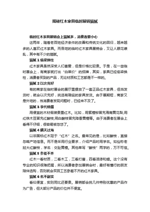 揭秘红木家具临时展销猫腻