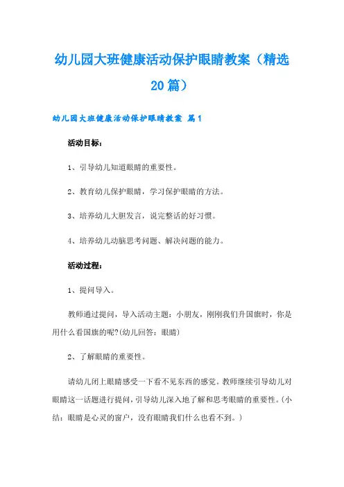 幼儿园大班健康活动保护眼睛教案(精选20篇)