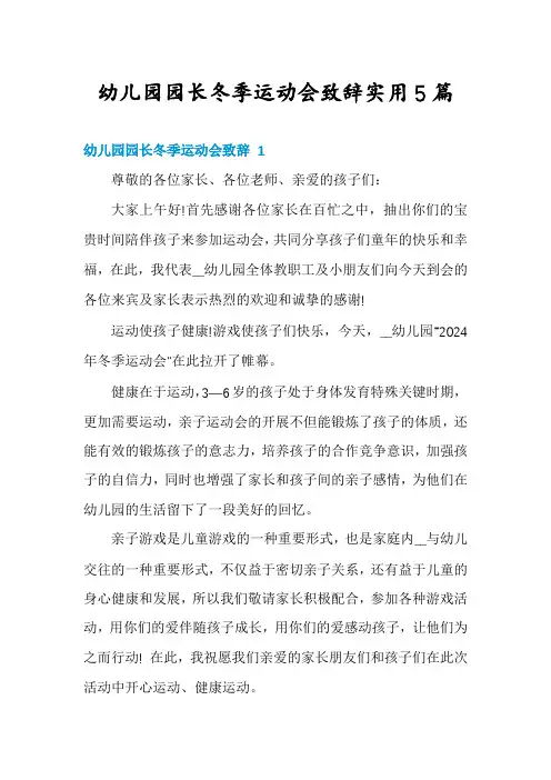 幼儿园园长冬季运动会致辞实用5篇