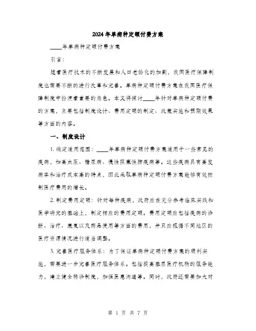 2024年单病种定额付费方案(2篇)